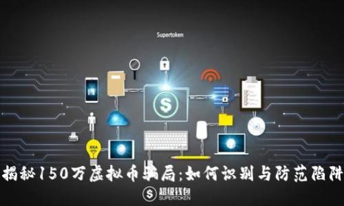 揭秘150万虚拟币骗局:如何识别与防范陷阱
