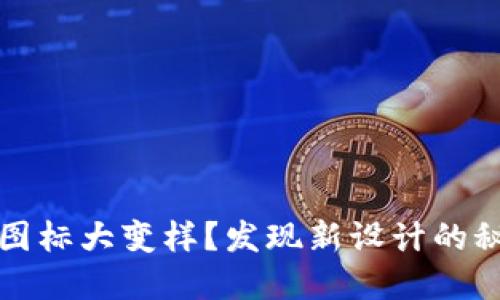 TPWallet图标大变样?发现新设计的秘密与趋势