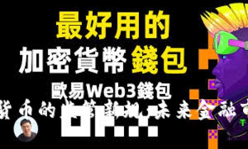 韩国对虚拟货币的监管新规：未来金融市场的转折点