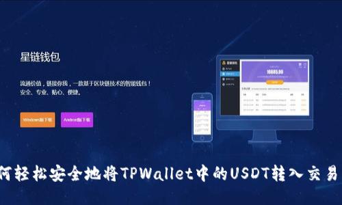 如何轻松安全地将TPWallet中的USDT转入交易所?