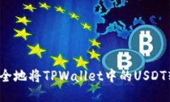 如何轻松安全地将TPWalle