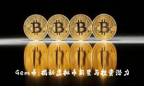 Gem币:揭秘虚拟币新星与投资潜力