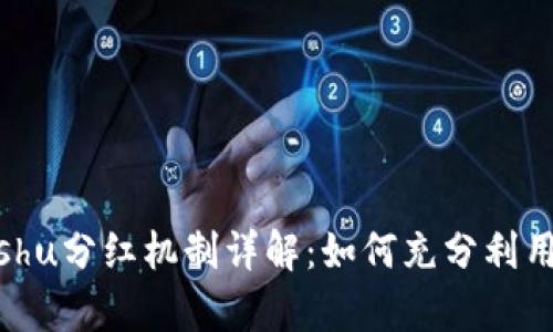 tpwallet的Kishu分红机制详解：如何充分利用你的数字资产