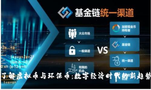 了解虚拟币与环保币：数字经济时代的新趋势
