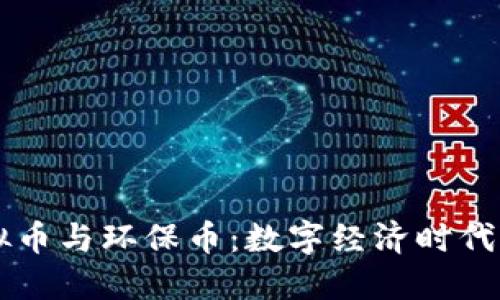 了解虚拟币与环保币：数字经济时代的新趋势
