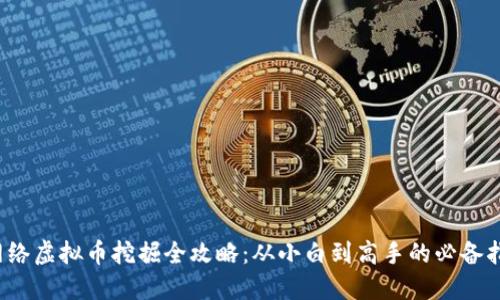  网络虚拟币挖掘全攻略：从小白到高手的必备指南