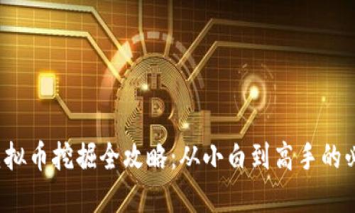 网络虚拟币挖掘全攻略：从小白到高手的必备指南