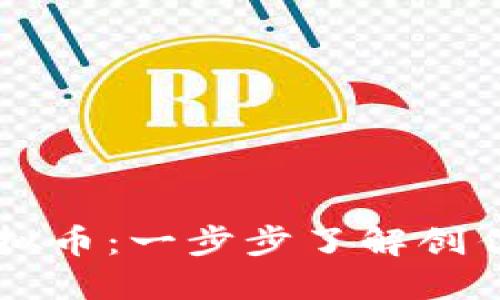 如何自制空投虚拟币:一步步了解创作自己的数字货币