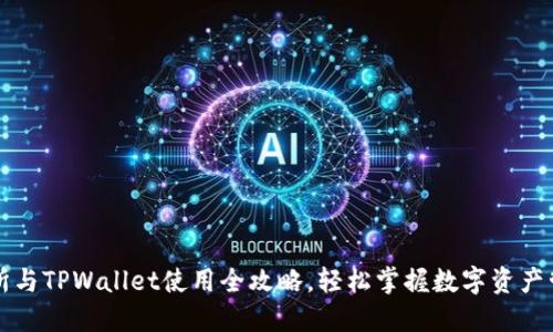 火币交易所与TPWallet使用全攻略,轻松掌握数字资产管理新玩法