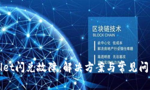 TPWallet闪兑故障:解决方案与常见问题解析