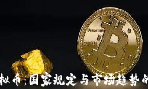 
区块链虚拟币：国家规定与市场趋势的深度解析