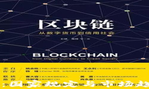 
区块链虚拟币：国家规定与市场趋势的深度解析