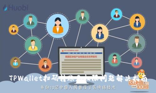 TPWallet扫码转账无权限问题解决指南
