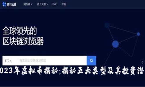 2023年虚拟币揭秘:揭秘五大类型及其投资潜力