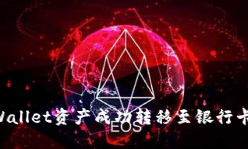 如何将TPWallet资产成功转移至银行卡：完整指南