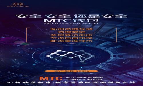 AI板块虚拟币：数字货币时代的创新先锋