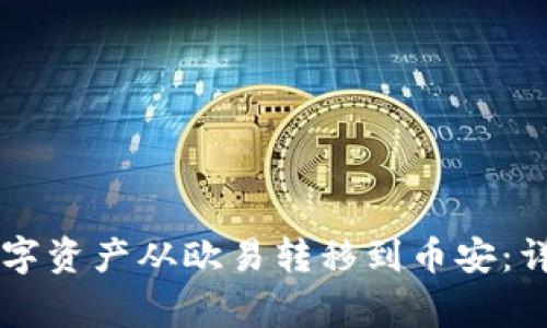 如何使用TPWallet将数字资产从欧易转移到币安:详细指南与常见问题解答