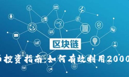 2023年虚拟货币投资指南:如何有效利用2000元开启财富之旅