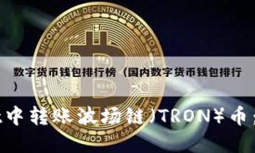 如何在TPWallet中转账波场链(TRON)币:新手指南与技巧