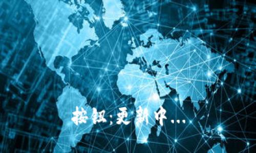 按钮：更新中...