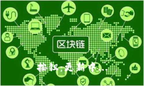 按钮：更新中...