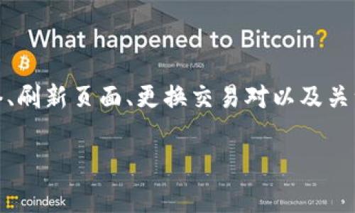 作为AI助手，我无法直接从网络或特定平台获取实时数据。不过，我可以为你解释一些关于TPWallet和加密货币购买时可能出现“无价格”说明的原因，以及提示你在使用这些平台时需要注意的事项。

一、TPWallet概述与功能
TPWallet是一款多功能的加密货币钱包，它支持多种数字资产的存储和交易。用户可以使用TPWallet进行加密货币的购买、出售及管理。然而，在某些情况下，用户在TPWallet中购买数字资产时可能会碰到价格显示异常的情况。这可能会引发大家的疑惑，为什么购买的资产没有价格标识。

二、无价格显示的可能原因
在TPWallet中遇到没有价格显示的情况，通常可以从以下几个方面进行分析：

h41. 网络连接问题/h4
首先，用户的网络连接状态可能影响价格的实时显示。如果网络不佳或者出现故障，TPWallet可能无法从区块链网络或交易所获得最新的价格信息。这种情况下，用户可能看到的是“无价格”或“价格无法获取”的提示。

h42. 短暂的市场波动/h4
加密货币市场非常活跃，其价格波动频繁。某些时候在进行交易时，如果市场经历剧烈波动，TPWallet可能会暂时无法更新最新价格，此时也可能会出现无价格的情况。

h43. 交易所问题/h4
TPWallet本身并不直接定价，而是依赖于连接的交易所来提供价格信息。如果所连接的交易所出现故障、维护或数据延迟，导致价格无法正常显示，用户在进行交易时也会看到无价格的状态。

h44. 资产未上市或交易对缺失/h4
有些加密货币资产在特定的交易所可能并未上市，或者用户所选择的交易对尚未支持。这种情况下，除了“无价格”，用户可能还会遇到其他的提示信息。

三、如何解决价格无法显示的问题
如果在TPWallet中遇到无价格的情况，用户可采取以下措施来解决问题：

h41. 检查网络连接/h4
确保设备连接到稳定的网络。用户可以尝试重新连接Wi-Fi或者切换到移动数据，看看是否能恢复正常的价格显示。

h42. 刷新应用/h4
有时候，简单的刷新操作就能解决问题。用户可以尝试退出TPWallet，然后重新登录，或直接刷新页面，等待价格更新。

h43. 更换交易对或资产/h4
如果特定的数字资产价格无法显示，用户可以尝试选择其他的交易对或不同的资产。有时，某些资产的价格可能会由于市场低迷等原因而未能及时更新。

h44. 关注官方公告/h4
TPWallet及所连接的交易所通常会在官方网站或社交媒体上发布维护或故障的公告。用户可以关注这些渠道，获取最新的信息，了解价格异常的原因。

四、使用TPWallet的注意事项
为了更好地利用TPWallet进行加密货币的交易，用户在交易过程中需要注意以下几点：

h41. 了解市场动向/h4
加密货币市场波动极大，用户在交易前应对市场动向有一定的了解，实时关注价格变化与新闻信息，能帮助用户更好地决策。

h42. 保证资产安全/h4
由于网络安全问题频繁出现，使用TPWallet或任何其他钱包时，用户需要保障个人私钥和助记词的安全，不随意泄露，保护自己的数字资产。

h43. 选择合适的交易策略/h4
不同的用户需求也不同，在交易时应当根据自己的风险承受能力来选择合适的策略。无论是短期交易还是长期投资，保持理性的态度十分重要。

h44. 及时了解技术更新/h4
TPWallet等数字资产钱包也在不断更新迭代。用户应关注其官方渠道，及时了解软件的升级与新功能，以便更好地使用。

五、总结
在TPWallet中遇到数字资产价格无法显示的情况，可能是由于网络问题、市场波动、交易所故障、或资产未上市等多种原因造成的。用户可以通过检查网络、刷新页面、更换交易对以及关注官方公告等方式尝试解决问题。在使用TPWallet进行加密货币交易时，保持警觉，保障资产的安全与决策的合理性，将是每位用户需要面对的重要课题。

希望上述信息能对你有所帮助，如有其他问题，欢迎咨询！