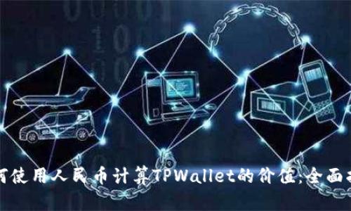 如何使用人民币计算TPWallet的价值：全面指南