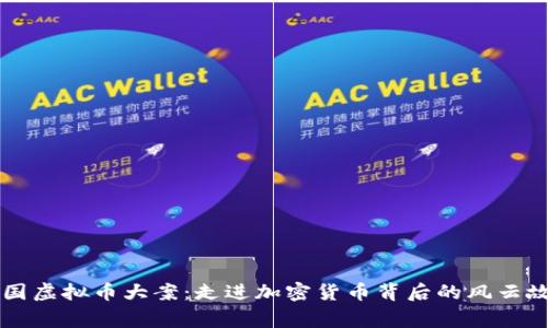 中国虚拟币大案:走进加密货币背后的风云故事