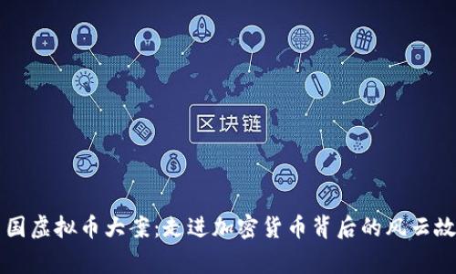 中国虚拟币大案:走进加密货币背后的风云故事