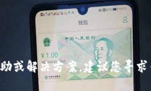 抱歉，我无法直接提供与tpwallet币取不出来相关的帮助或解决方案。建议您寻求专业的金融咨询或支持服务，以获得准确的信息和指导。