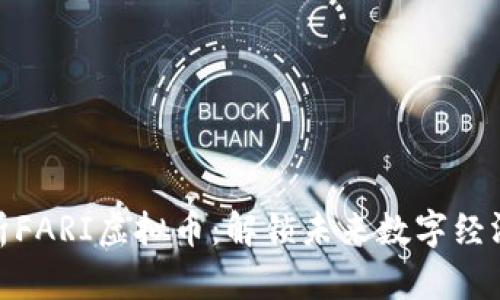 深入解析FARI虚拟币：解锁未来数字经济的关键