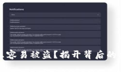 tpwallet为什么这么容易被盗？揭开背后的安全隐患与防护对策