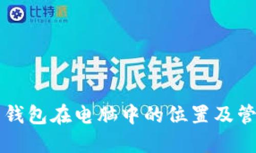虚拟币钱包在电脑中的位置及管理技巧