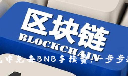 如何在TP钱包中免去BNB手续费：一步步教你理智投资