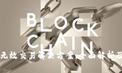TPWallet兑换无效交易解决方案：全面解析及常见问题解答