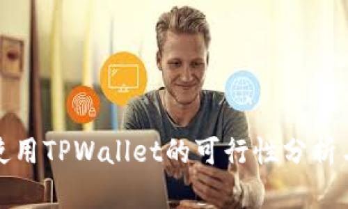 数字货币使用TPWallet的可行性分析与实用指南
