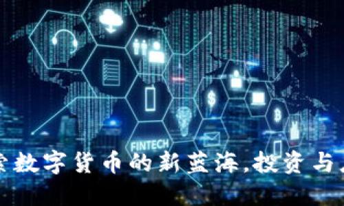 FEO虚拟币：探索数字货币的新蓝海，投资与应用的未来趋势