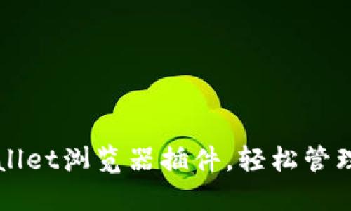 如何使用TPWallet浏览器插件，轻松管理你的数字资产
