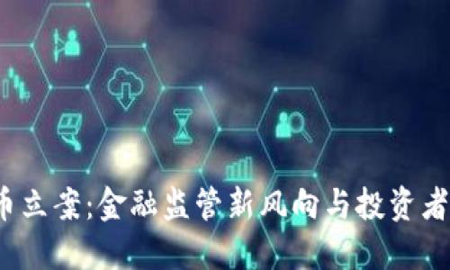 温州虚拟币立案:金融监管新风向与投资者如何自保?