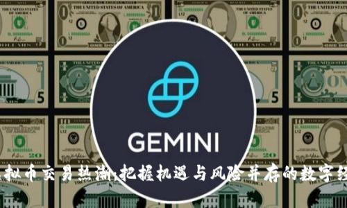 2023年虚拟币交易热潮：把握机遇与风险并存的数字经济新时代