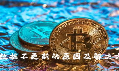 TPWallet数据不更新的原因及解决方法全解析