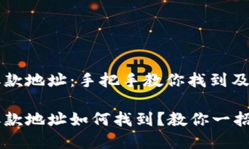 虚拟币取款地址：手把手教你找到及使用技巧

虚拟币取款地址如何找到？教你一招搞定！