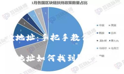 虚拟币取款地址：手把手教你找到及使用技巧

虚拟币取款地址如何找到？教你一招搞定！