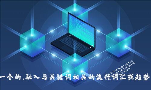 思考一个的，融入与关键词相关的流行词汇或趋势，放进