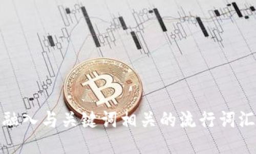 思考一个的，融入与关键词相关的流行词汇或趋势，放进