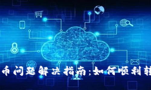 TPWallet转币问题解决指南:如何顺利转出数字资产