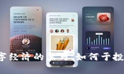 魔王虚拟币:未来数字经济的黑马,如何于投资与生活中崭露头角