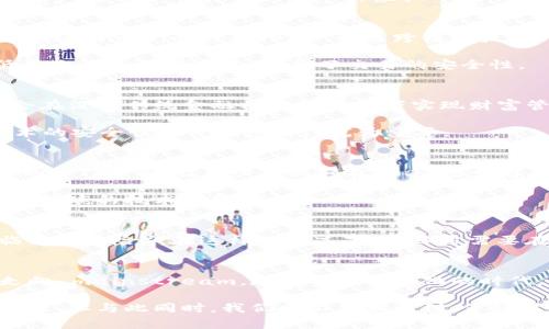 探索虚拟币并网：未来数字货币的新趋势与挑战

虚拟币, 区块链, 数字货币, 并网技术, 去中心化/guanjianci

引言：虚拟币的崛起
在金融科技快速发展的今天，虚拟币已经成为全球投资者和普通用户关注的焦点。从比特币的诞生到以太坊的蓬勃发展，这些数字货币的出现改变了传统财富管理的方式。虚拟币不仅仅是交易工具，更是技术创新的代表。随着区块链技术的不断成熟，虚拟币并网的概念逐渐浮出水面，它将为未来的金融生态带来怎样的变革？

什么是虚拟币并网？
虚拟币并网是指不同虚拟货币之间的互联互通技术，这种技术使得不同区块链网络能够通过特定的协议和机制进行交互。这样，用户可以在不同的虚拟货币之间进行无缝转移，甚至实现跨链交易。在去中心化的金融（DeFi）系统中，虚拟币并网的应用变得尤为重要，它使得各类资产的流动性大大提高。

虚拟币并网的意义
1. **促进流动性**：虚拟币并网的技术打破了不同区块链之间的壁垒，用户可以更便捷地进行交易，这进一步提高了市场的流动性。通过并网，各种资产可以快速转换，无需中介的参与，从而降低交易成本。

2. **提高可扩展性**：由于不同的区块链技术各有其优势和特点，虚拟币并网将这些优点整合到一起，可以有效提高整个系统的可扩展性。在一个并网的生态系统中，用户不仅可以利用一种虚拟币的功能，还能享受到其他虚拟币的附加价值，极大地增加了投资的多样性。

并网技术的实现方式
实现虚拟币的并网有多种技术手段，其中最常见的包括跨链技术和原子交换。跨链技术允许两个或两个以上的区块链系统相互通信，这样用户可以在不同的网络上进行资产的转移。例如，通过跨链桥技术，用户可以将比特币转换成以太坊，且后台操作毫无感知。

原子交换则是一种更为复杂的技术，它确保交易双方在不同链上进行的交易是安全的。在原子交换中，只有当所有条件都满足时，交易才会被执行。这种机制降低了交易的信任成本，增加了交易的安全性。

未来的趋势：向去中心化迈进
虚拟币并网的未来不仅仅关乎技术的进步，更与去中心化金融（DeFi）等趋势密切相关。随着越来越多的人走向去中心化的金融服务，借助虚拟币并网，我们有机会在没有传统金融机构的情况下实现财富管理、自主投资等功能。这样的转变将打破传统金融体系的束缚，推动金融的民主化进程。

不过，去中心化也并非没有挑战。由于缺乏中央权限的监管，这种自由化为恶意行为提供了可乘之机，例如交易欺诈、黑客攻击等风险。在此背景下，加强区块链技术的安全性与可信度显得尤为重要。

用户体验与虚拟币并网的结合
在技术实现的同时，如何提升用户体验也是虚拟币并网成功的关键。用户对操作的简单性、安全性与透明度要求越来越高。一方面，数字货币的钱包需要具备友好的操作界面，让用户可以轻松上手；另一方面，这些钱包也要建立在币圈安全标准之上，以防止用户资产的泄露和损失。

可以想象，当用户使用一款支持并网的数字钱包进行跨链交易时，他们希望能够看到明确的交易信息，通过一目了然的界面提示了解到资产的流动情况，而不是被繁琐的技术细节困扰。

政策与监管的影响
虚拟币并网在全球范围内也受到各国政策的影响。在很多国家，监管机构对虚拟货币的监管尚未完全明朗。这导致一些交易所和项目在进行跨链交易时可能面临法律风险）。在这样的情况下，项目方需要在合规中创新，在监管的框架下寻求最佳业务模式。

结语：迎接虚拟币并网的新时代
从技术架构到用户体验，虚拟币并网的每一个环节都离不开创新的驱动。正如比特币打破了传统金融的枷锁一样，虚拟币并网也将在未来推动数字货币进一步走向 mainstream。在这个充满变化的时代，我们每个人都可以参与到这场变革之中，迎接虚拟币并网所带来的无限可能。

未来的虚拟币并网可能会使得金融服务更加普及，更多的人将能够参与到这个生态系统当中，而选择如何投资、如何管理财富都将赋予每个人更大的自由和灵活性。但与此同时，我们也必须意识到，保持对新技术的敬畏与学习才能在快速变化的环境中立足。无论未来如何，希望每个参与者都能在虚拟币并网的浪潮中找到自己的位置，收获属于自己的机遇与挑战。