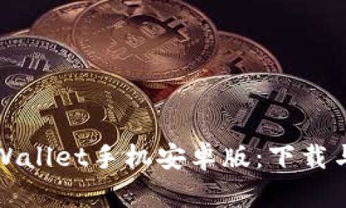轻松获取TPWallet手机安卓版:下载与使用全攻略
