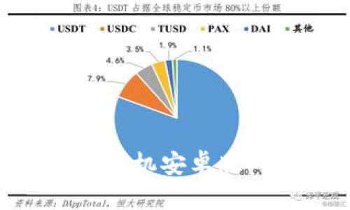 轻松获取TPWallet手机安卓版:下载与使用全攻略